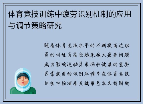体育竞技训练中疲劳识别机制的应用与调节策略研究