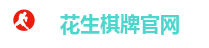 花生棋牌官网